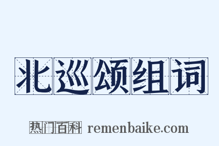 北巡颂组词是什么意思的图片